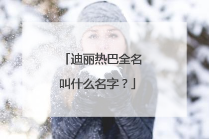 迪丽热巴全名叫什么名字？