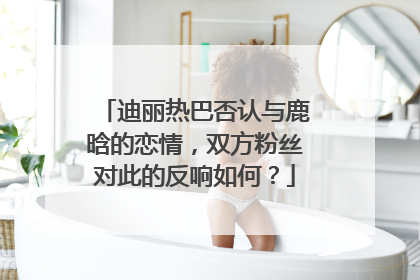 迪丽热巴否认与鹿晗的恋情,双方粉丝对此的反响如何?