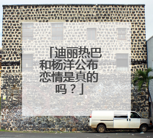 迪丽热巴和杨洋公布恋情是真的吗?