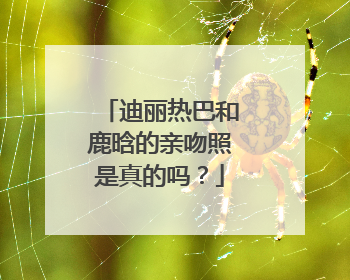 迪丽热巴和鹿晗的亲吻照是真的吗?