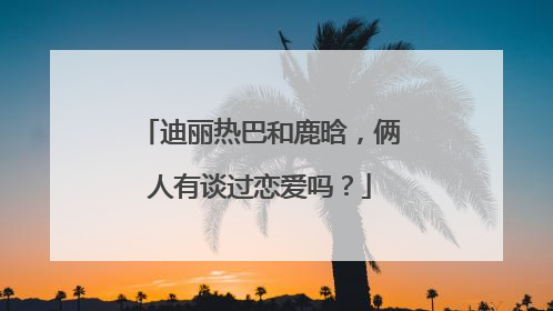 迪丽热巴和鹿晗,俩人有谈过恋爱吗?