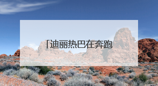 迪丽热巴在奔跑吧兄弟是第几季