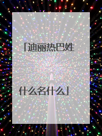 迪丽热巴姓什么名什么