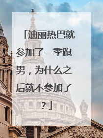 迪丽热巴就参加了一季跑男,为什么之后就不参加了?