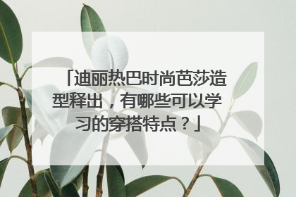 迪丽热巴时尚芭莎造型释出，有哪些可以学习的穿搭特点？