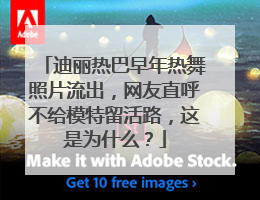 迪丽热巴早年热舞照片流出,网友直呼不给模特留活路,这是为什么?