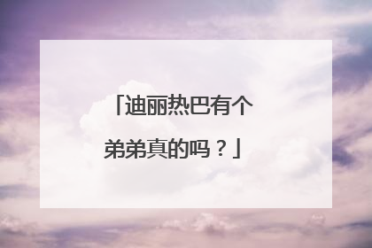 迪丽热巴有个弟弟真的吗？