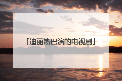 迪丽热巴演的电视剧