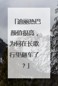 迪丽热巴颜值很高,为何在长歌行里翻车了?