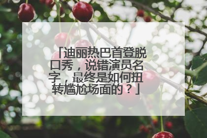迪丽热巴首登脱口秀,说错演员名字,最终是如何扭转尴尬场面的?