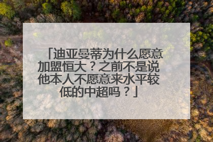 迪亚曼蒂为什么愿意加盟恒大？之前不是说他本人不愿意来水平较低的中超吗？