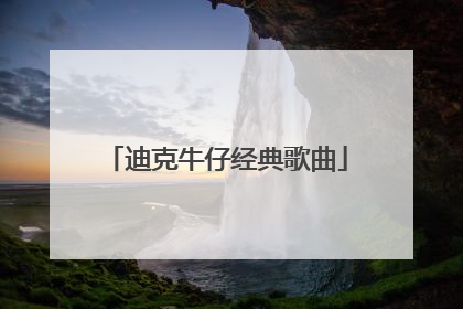 迪克牛仔经典歌曲