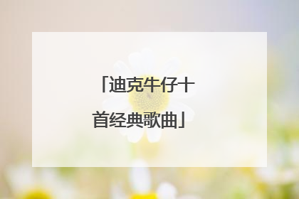迪克牛仔十首经典歌曲
