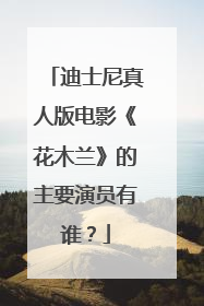 迪士尼真人版电影《花木兰》的主要演员有谁?