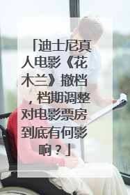 迪士尼真人电影《花木兰》撤档，档期调整对电影票房到底有何影响？