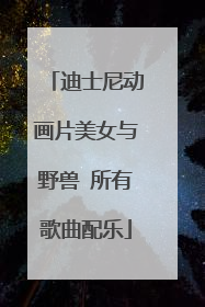 迪士尼动画片美女与野兽 所有歌曲配乐