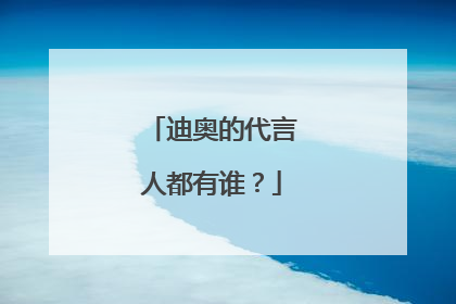 迪奥的代言人都有谁？