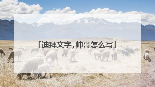 迪拜文字,帅哥怎么写