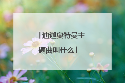 迪迦奥特曼主题曲叫什么