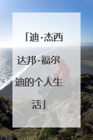 迪·杰西达邦·福尔迪的个人生活