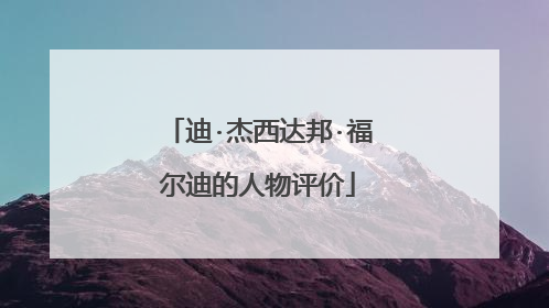 迪·杰西达邦·福尔迪的人物评价
