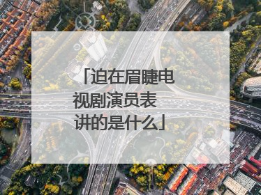 迫在眉睫电视剧演员表 讲的是什么
