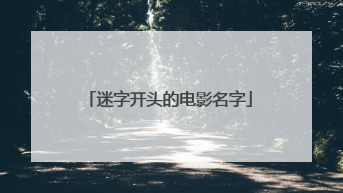 迷字开头的电影名字