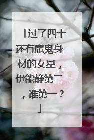 过了四十还有魔鬼身材的女星,伊能静第二,谁第一?