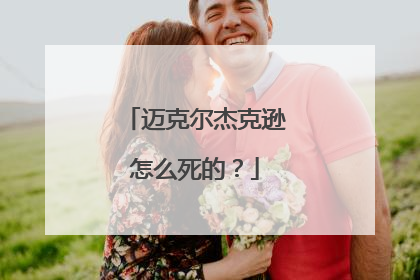 迈克尔杰克逊怎么死的？