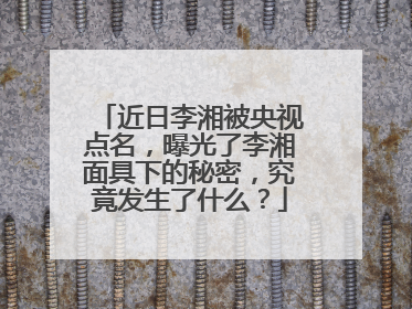 近日李湘被央视点名，曝光了李湘面具下的秘密，究竟发生了什么？