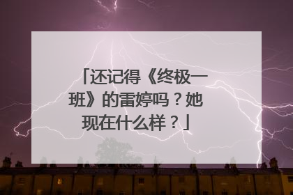 还记得《终极一班》的雷婷吗？她现在什么样？