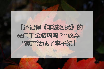 还记得《非诚勿扰》的豪门千金骆琦吗?“放弃”家产活成了李子柒