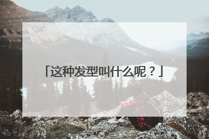 这种发型叫什么呢？