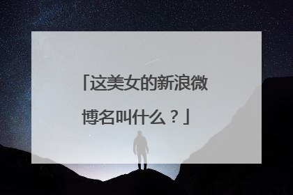 这美女的新浪微博名叫什么?