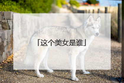 这个美女是谁