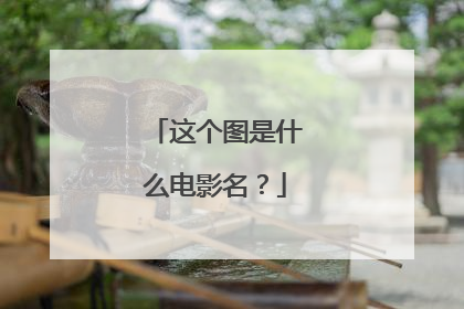 这个图是什么电影名?