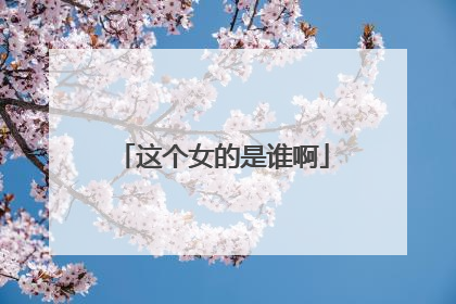 这个女的是谁啊
