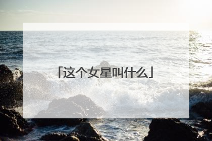 这个女星叫什么