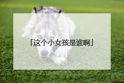 这个小女孩是谁啊