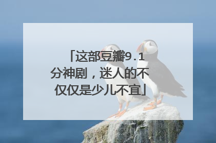这部豆瓣9.1分神剧，迷人的不仅仅是少儿不宜