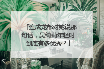 连成龙都对她说那句话,吴绮莉年轻时到底有多优秀?
