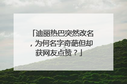 迪丽热巴突然改名，为何名字奇葩但却获网友点赞？