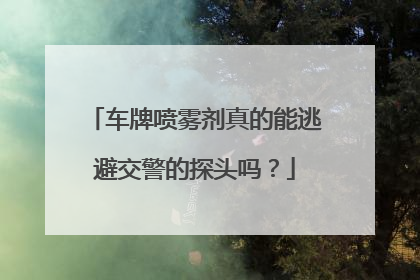车牌喷雾剂真的能逃避交警的探头吗？