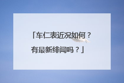车仁表近况如何?有最新绯闻吗?