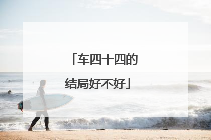 车四十四的结局好不好