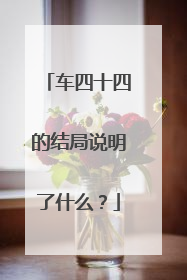 车四十四的结局说明了什么?