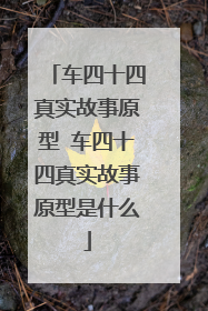 车四十四真实故事原型 车四十四真实故事原型是什么