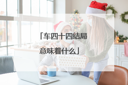 车四十四结局意味着什么
