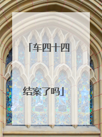 车四十四结案了吗