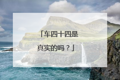 车四十四是真实的吗？